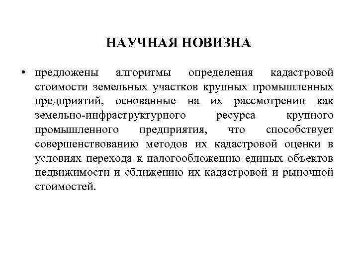 НАУЧНАЯ НОВИЗНА • предложены алгоритмы определения кадастровой стоимости земельных участков крупных промышленных предприятий, основанные