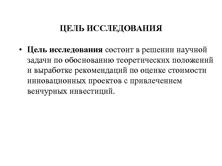 ЦЕЛЬ ИССЛЕДОВАНИЯ • Цель исследования состоит в решении научной задачи по обоснованию теоретических положений