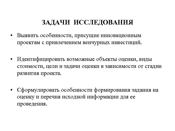 ЗАДАЧИ ИССЛЕДОВАНИЯ • Выявить особенности, присущие инновационным проектам с привлечением венчурных инвестиций. • Идентифицировать