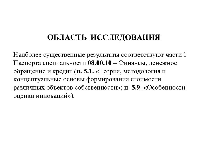 ОБЛАСТЬ ИССЛЕДОВАНИЯ Наиболее существенные результаты соответствуют части 1 Паспорта специальности 08. 00. 10 –