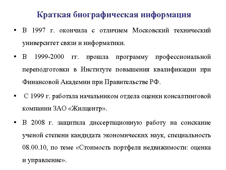 Краткая биографическая информация • В 1997 г. окончила с отличием Московский технический университет связи