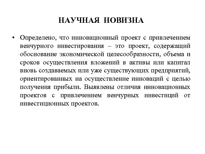 НАУЧНАЯ НОВИЗНА • Определено, что инновационный проект с привлечением венчурного инвестирования – это проект,