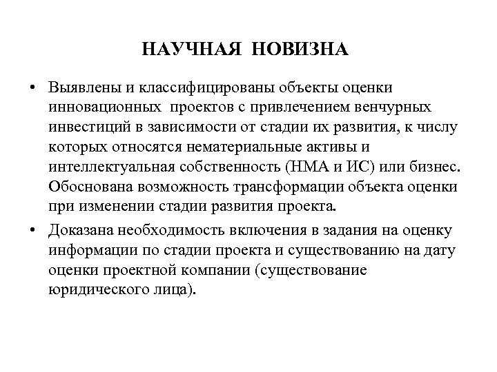 НАУЧНАЯ НОВИЗНА • Выявлены и классифицированы объекты оценки инновационных проектов с привлечением венчурных инвестиций