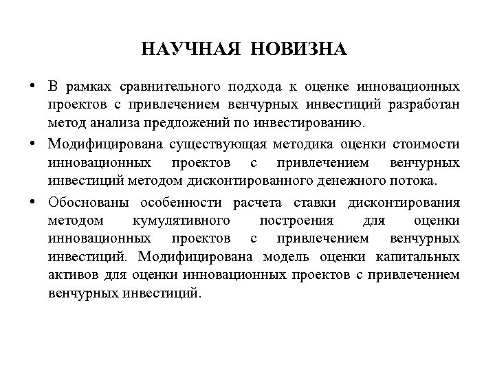 НАУЧНАЯ НОВИЗНА • В рамках сравнительного подхода к оценке инновационных проектов с привлечением венчурных