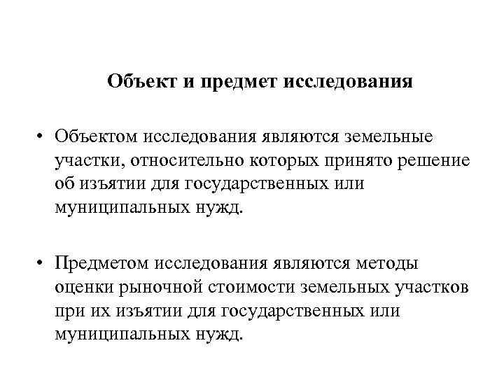 Объект и предмет исследования • Объектом исследования являются земельные участки, относительно которых принято решение