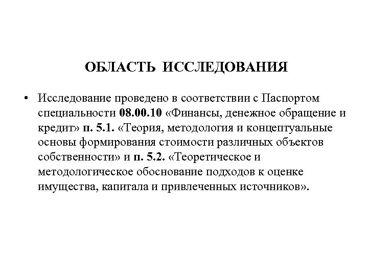 ОБЛАСТЬ ИССЛЕДОВАНИЯ • Исследование проведено в соответствии с Паспортом специальности 08. 00. 10 «Финансы,