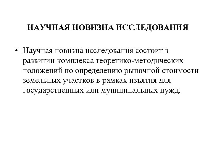 НАУЧНАЯ НОВИЗНА ИССЛЕДОВАНИЯ • Научная новизна исследования состоит в развитии комплекса теоретико-методических положений по