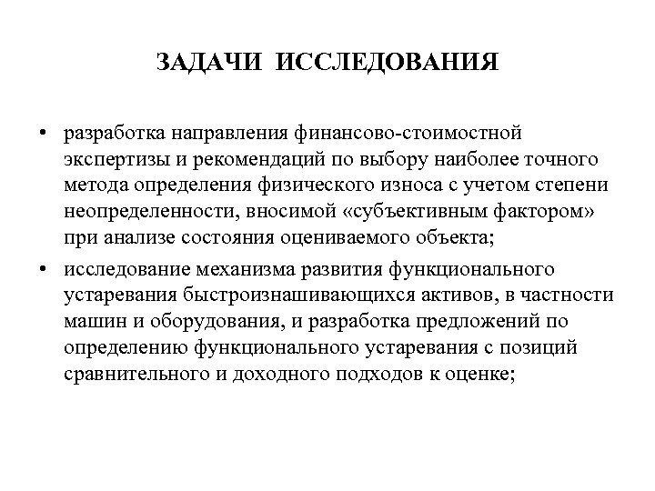 ЗАДАЧИ ИССЛЕДОВАНИЯ • разработка направления финансово-стоимостной экспертизы и рекомендаций по выбору наиболее точного метода