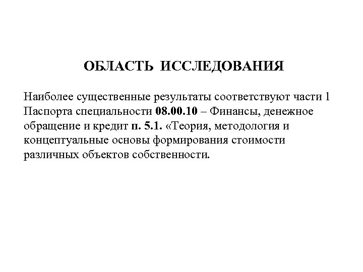 ОБЛАСТЬ ИССЛЕДОВАНИЯ Наиболее существенные результаты соответствуют части 1 Паспорта специальности 08. 00. 10 –