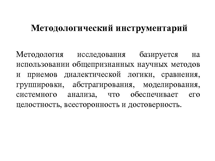 Методологический инструментарий Методология исследования базируется на использовании общепризнанных научных методов и приемов диалектической логики,