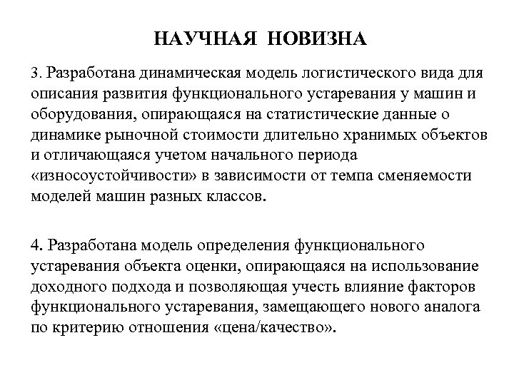 НАУЧНАЯ НОВИЗНА 3. Разработана динамическая модель логистического вида для описания развития функционального устаревания у