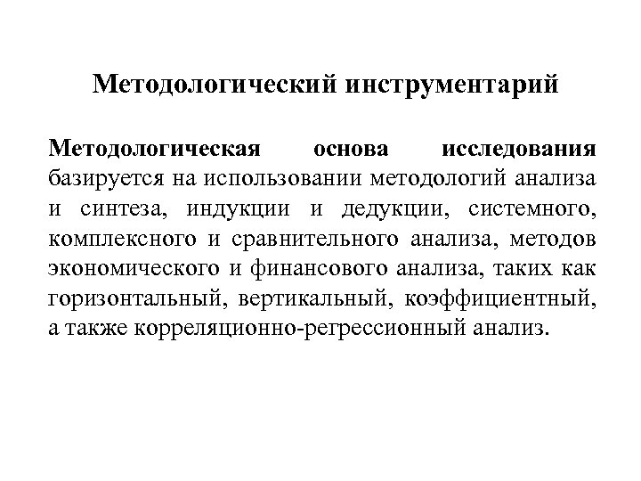 Методологический инструментарий Методологическая основа исследования базируется на использовании методологий анализа и синтеза, индукции и