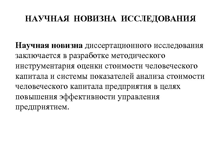 НАУЧНАЯ НОВИЗНА ИССЛЕДОВАНИЯ Научная новизна диссертационного исследования заключается в разработке методического инструментария оценки стоимости