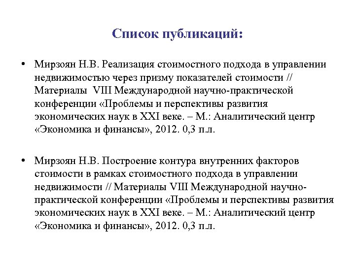 Список публикаций: • Мирзоян Н. В. Реализация стоимостного подхода в управлении недвижимостью через призму