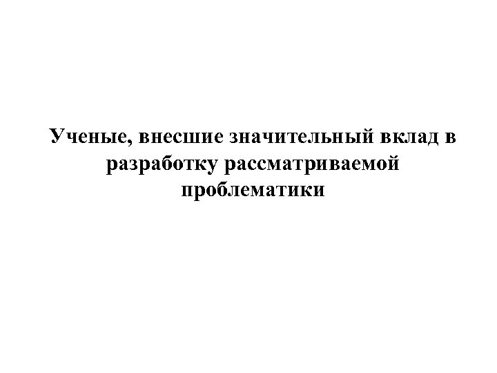 Ученые, внесшие значительный вклад в разработку рассматриваемой проблематики 