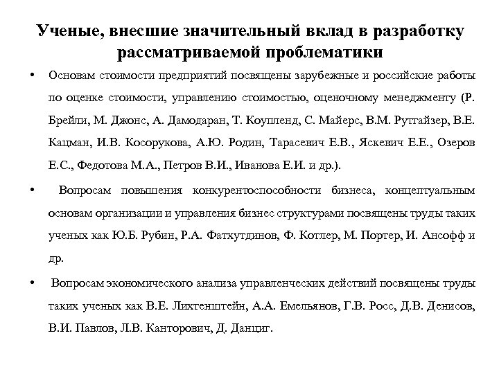 Ученые, внесшие значительный вклад в разработку рассматриваемой проблематики • Основам стоимости предприятий посвящены зарубежные