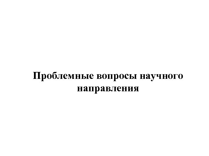 Проблемные вопросы научного направления 