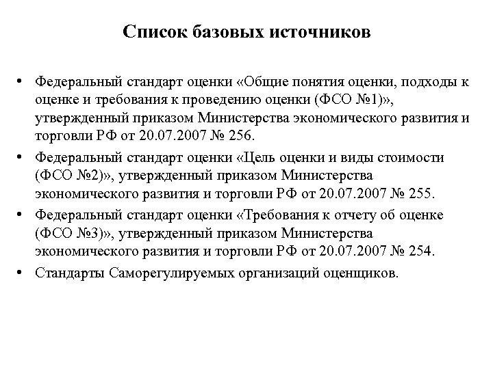 Список базовых источников • Федеральный стандарт оценки «Общие понятия оценки, подходы к оценке и