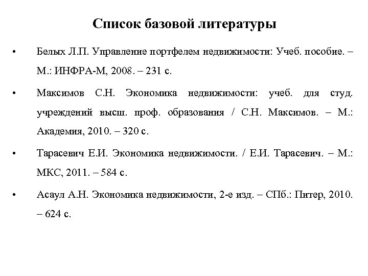 Список базовой литературы • Белых Л. П. Управление портфелем недвижимости: Учеб. пособие. – М.