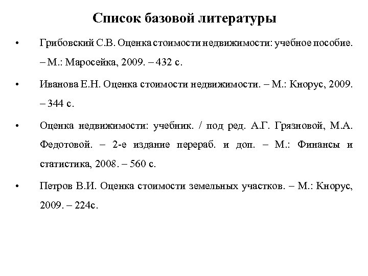 Список базовой литературы • Грибовский С. В. Оценка стоимости недвижимости: учебное пособие. – М.