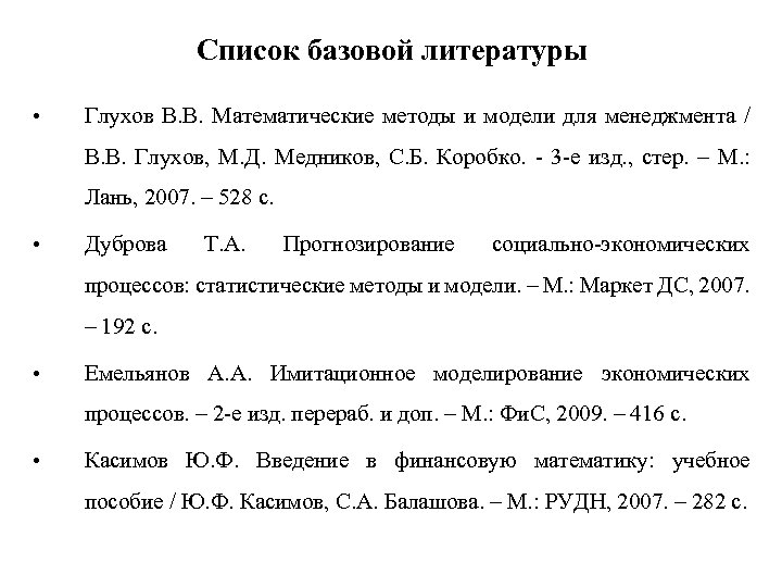 Список базовой литературы • Глухов В. В. Математические методы и модели для менеджмента /