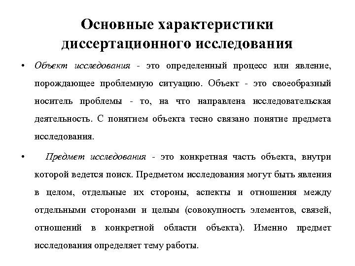 Основные характеристики диссертационного исследования • Объект исследования - это определенный процесс или явление, порождающее