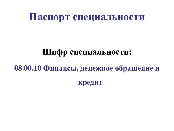 Паспорт специальности Шифр специальности: 08. 00. 10 Финансы, денежное обращение и кредит 