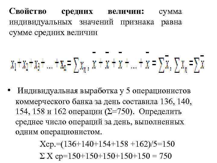 Свойство средних величин: сумма индивидуальных значений признака равна сумме средних величин • Индивидуальная выработка