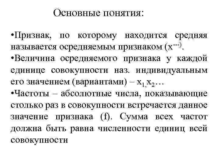 Основные понятия: • Признак, по которому находится средняя называется осредняемым признаком (х---). • Величина