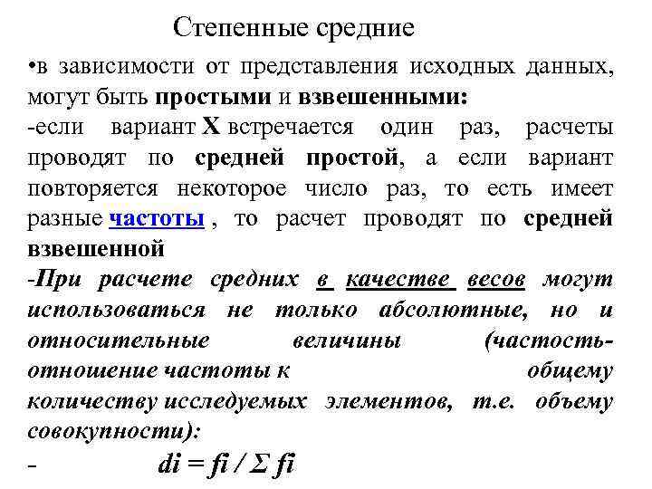 Степенные средние • в зависимости от представления исходных данных, могут быть простыми и взвешенными: