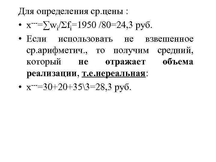 Для определения ср. цены : • х---=∑wi/Σfi=1950 /80=24, 3 руб. • Если использовать не