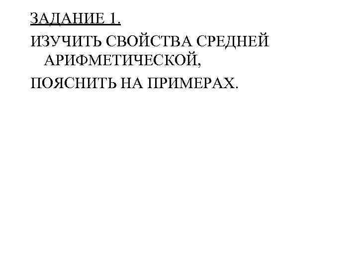 ЗАДАНИЕ 1. ИЗУЧИТЬ СВОЙСТВА СРЕДНЕЙ АРИФМЕТИЧЕСКОЙ, ПОЯСНИТЬ НА ПРИМЕРАХ. 