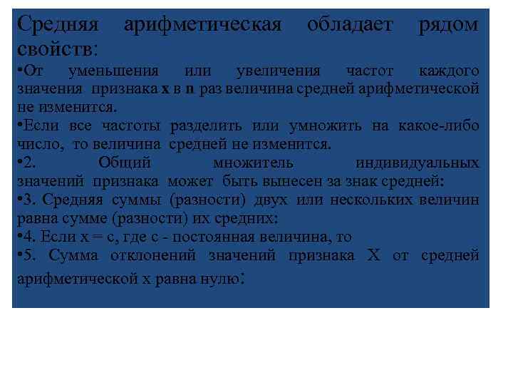 Средняя арифметическая обладает рядом свойств: • От уменьшения или увеличения частот каждого значения признака