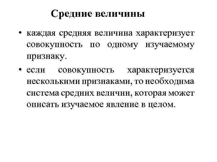 Средние величины • каждая средняя величина характеризует совокупность по одному изучаемому признаку. • если