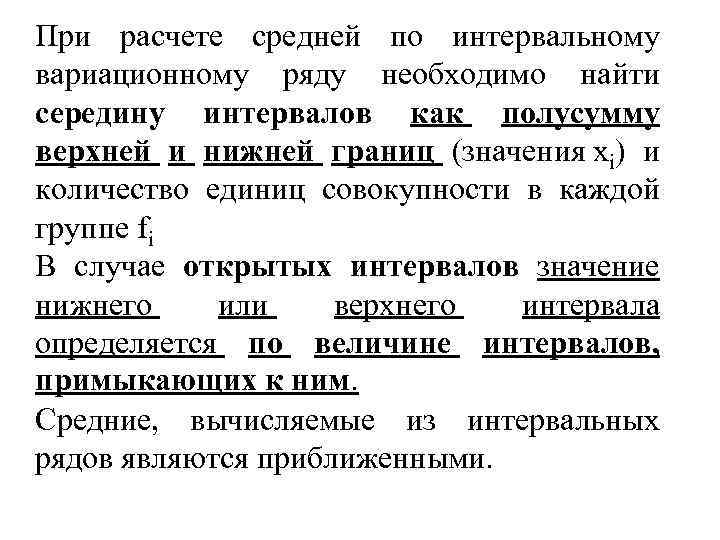 При расчете средней по интервальному вариационному ряду необходимо найти середину интервалов как полусумму верхней