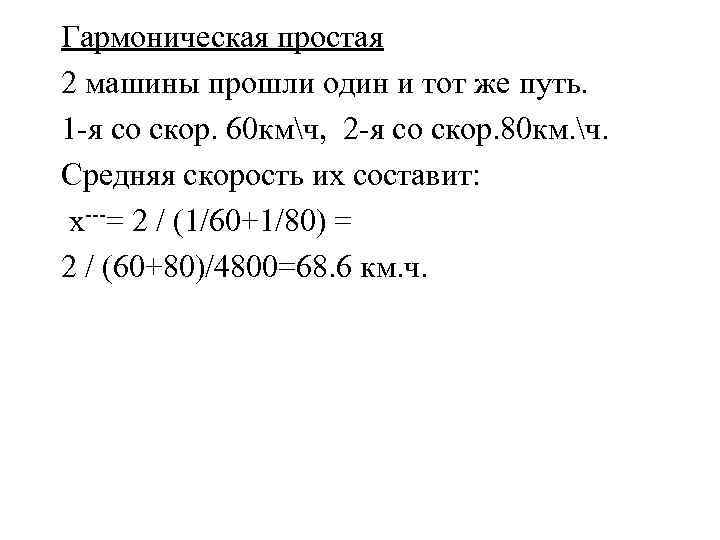 Гармоническая простая 2 машины прошли один и тот же путь. 1 -я со скор.