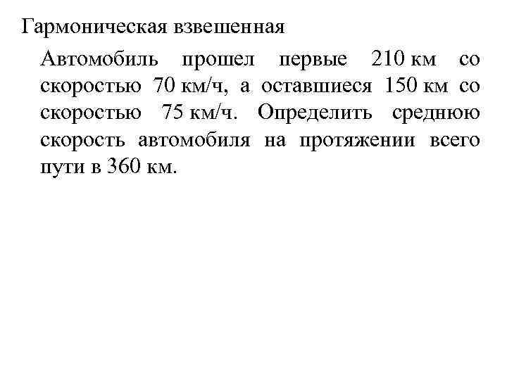 Гармоническая взвешенная Автомобиль прошел первые 210 км со скоростью 70 км/ч, а оставшиеся 150