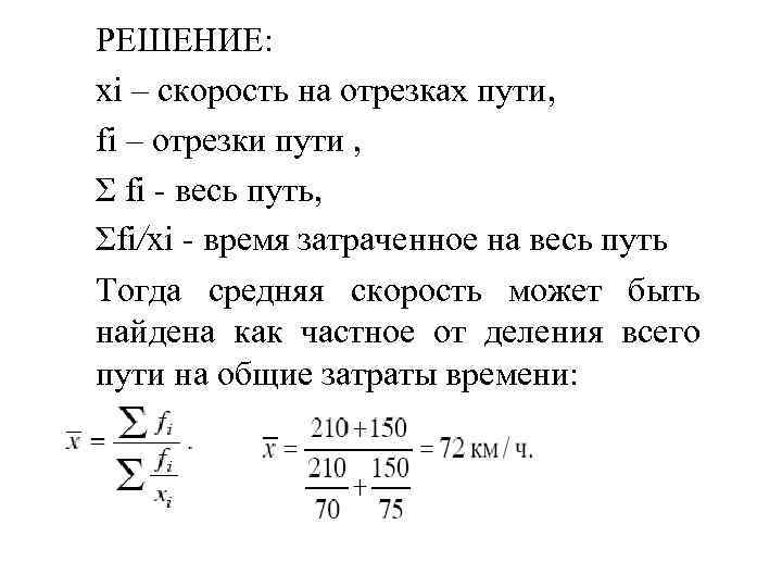 РЕШЕНИЕ: xi – скорость на отрезках пути, fi – отрезки пути , Σ fi