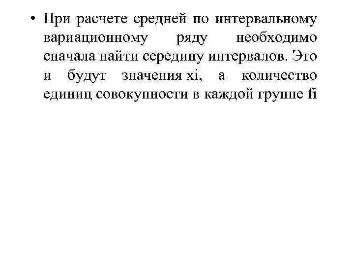  • При расчете средней по интервальному вариационному ряду необходимо сначала найти середину интервалов.