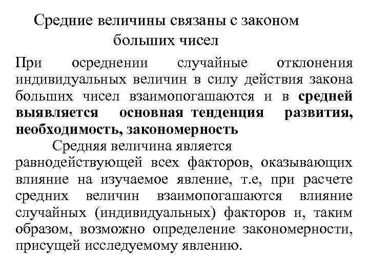 Средние величины связаны с законом больших чисел При осреднении случайные отклонения индивидуальных величин в