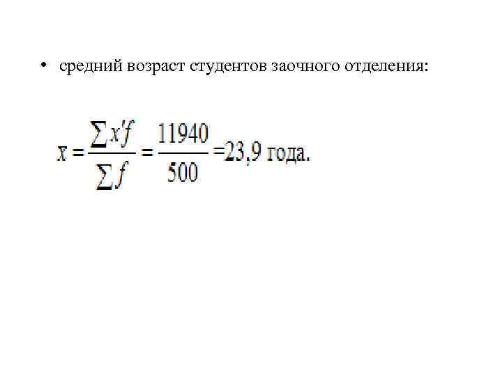  • средний возраст студентов заочного отделения: 