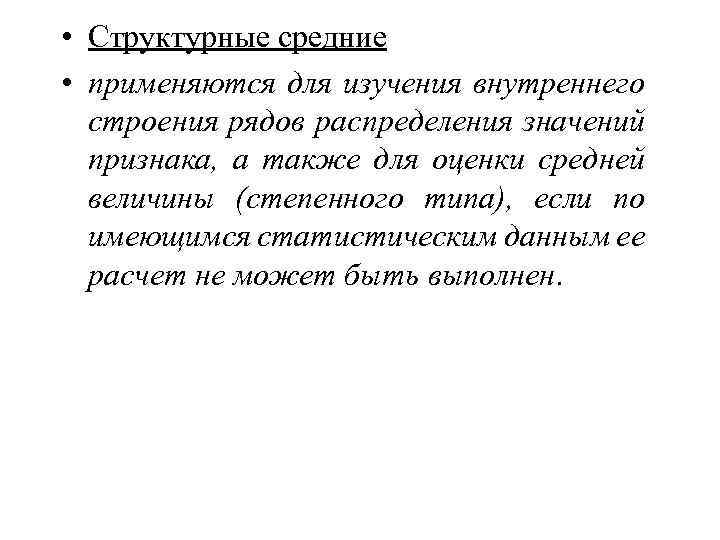  • Структурные средние • применяются для изучения внутреннего строения рядов распределения значений признака,