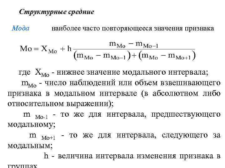 Структурные средние Мода наиболее часто повторяющееся значения признака где ХMo - нижнее значение модального