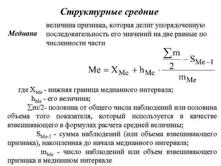 Структурные средние величина признака, которая делит упорядоченную Медиана последовательность его значений на две равные