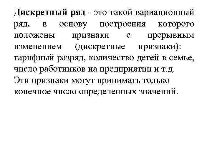 Дискретный ряд - это такой вариационный ряд, в основу построения которого положены признаки с