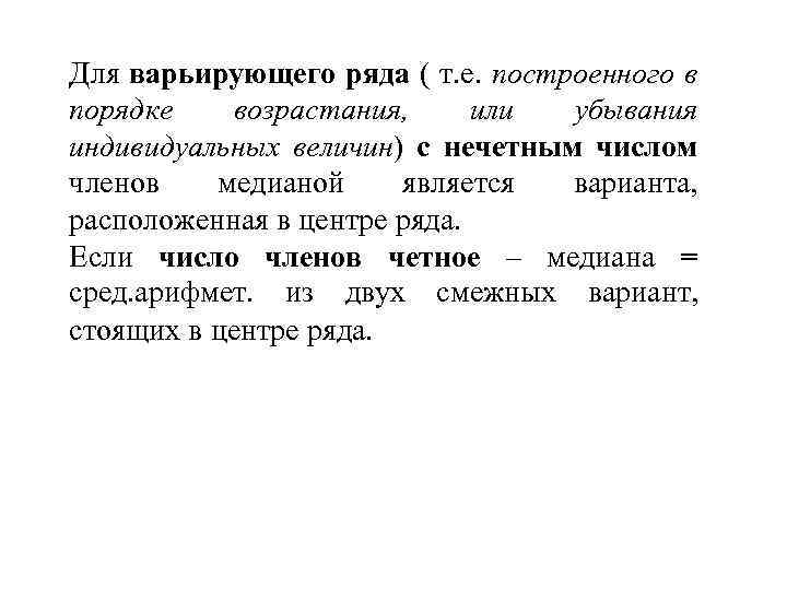 Для варьирующего ряда ( т. е. построенного в порядке возрастания, или убывания индивидуальных величин)