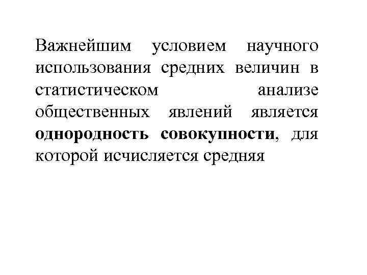 Важнейшим условием научного использования средних величин в статистическом анализе общественных явлений является однородность совокупности,