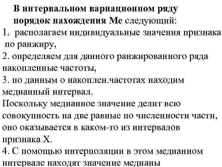 В интервальном вариационном ряду порядок нахождения Ме следующий: 1. располагаем индивидуальные значения признака по