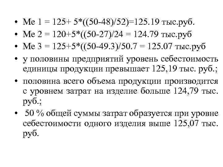  • • Ме 1 = 125+ 5*((50 -48)/52)=125. 19 тыс. руб. Ме 2