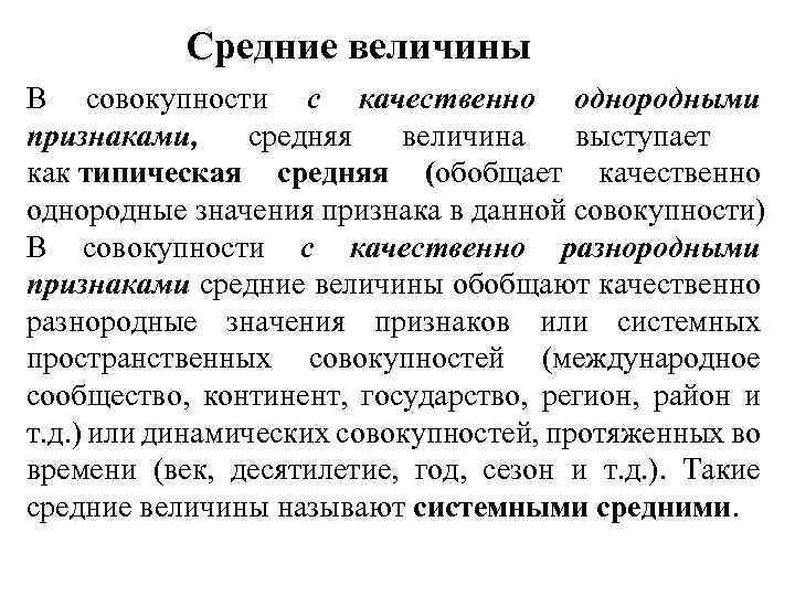 Средние величины В совокупности с качественно однородными признаками, средняя величина выступает как типическая средняя